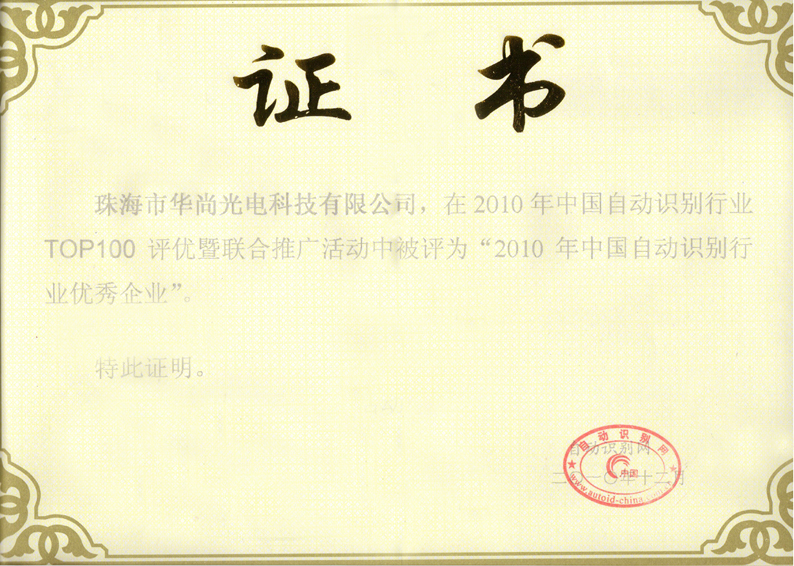 2010优秀企业证书